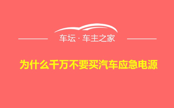 为什么千万不要买汽车应急电源