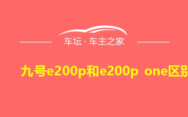 九号e200p和e200p one区别