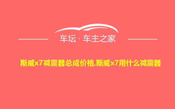 斯威x7减震器总成价格,斯威x7用什么减震器