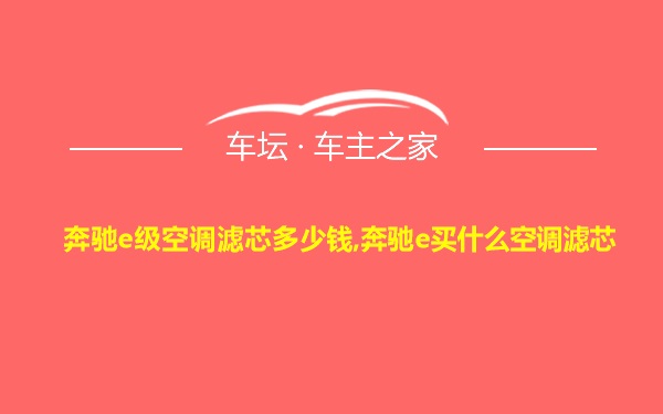 奔驰e级空调滤芯多少钱,奔驰e买什么空调滤芯