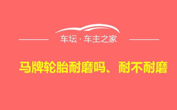 马牌轮胎耐磨吗、耐不耐磨