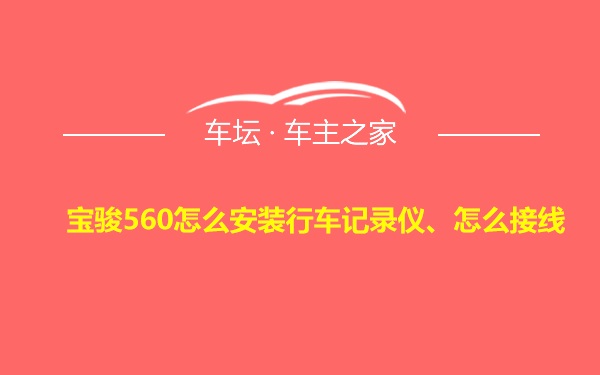 宝骏560怎么安装行车记录仪、怎么接线