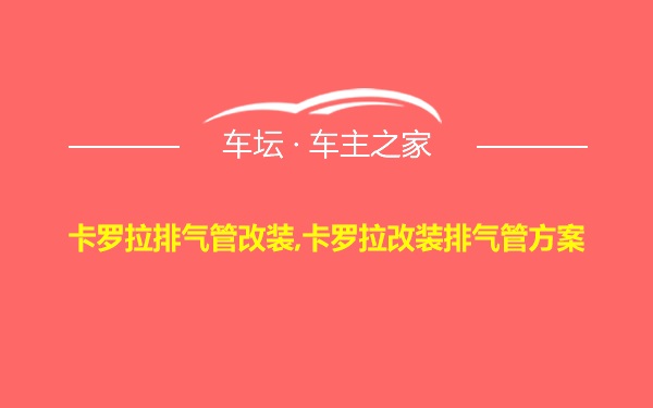 卡罗拉排气管改装,卡罗拉改装排气管方案