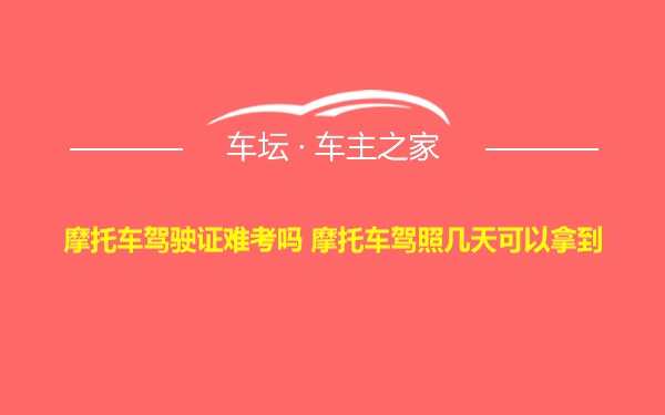 摩托车驾驶证难考吗 摩托车驾照几天可以拿到