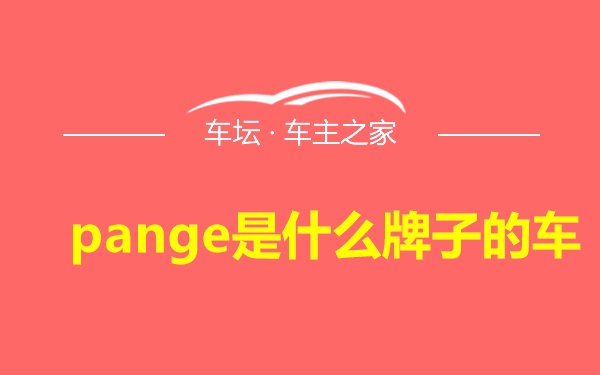 pange是什么牌子的车