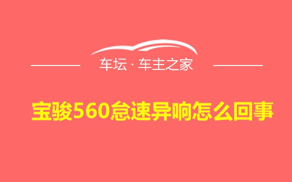 宝骏560怠速异响怎么回事