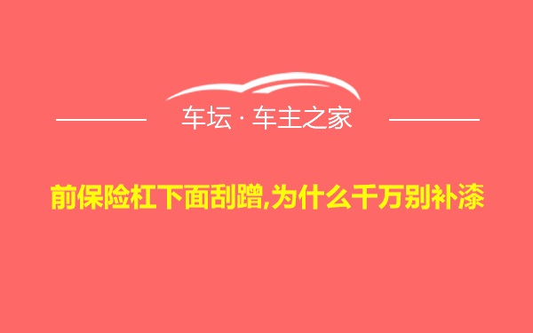 前保险杠下面刮蹭,为什么千万别补漆