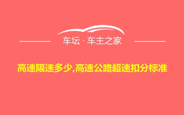 高速限速多少,高速公路超速扣分标准