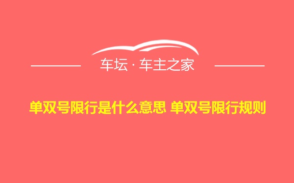 单双号限行是什么意思 单双号限行规则