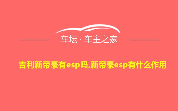 吉利新帝豪有esp吗,新帝豪esp有什么作用