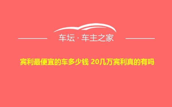 宾利最便宜的车多少钱 20几万宾利真的有吗