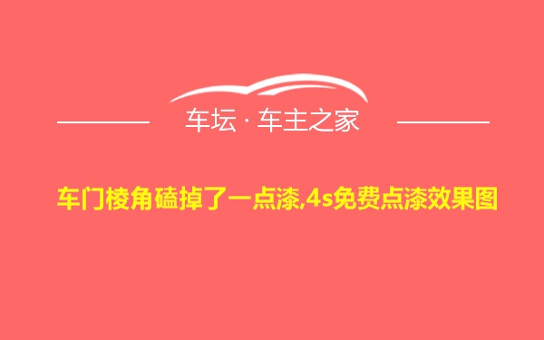 车门棱角磕掉了一点漆,4s免费点漆效果图