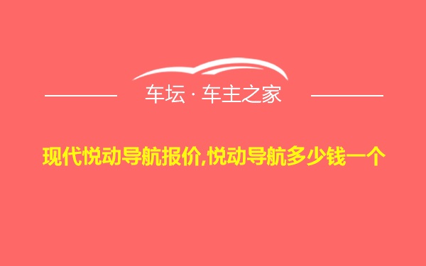 现代悦动导航报价,悦动导航多少钱一个