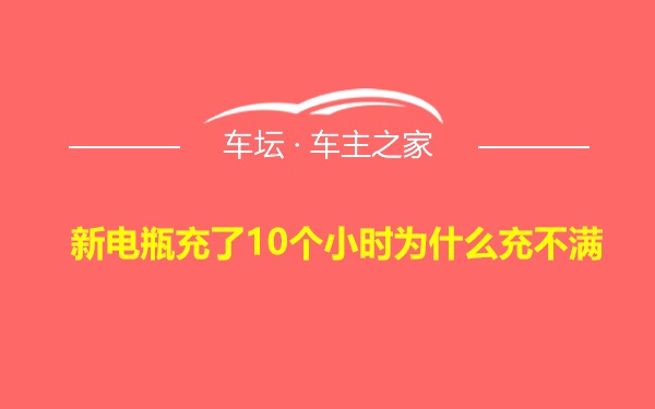 新电瓶充了10个小时为什么充不满