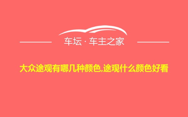 大众途观有哪几种颜色,途观什么颜色好看