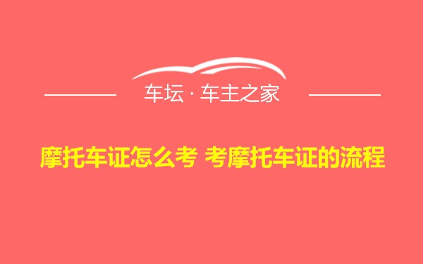 摩托车证怎么考 考摩托车证的流程