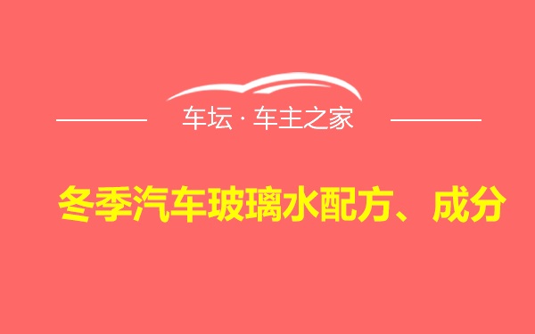 冬季汽车玻璃水配方、成分