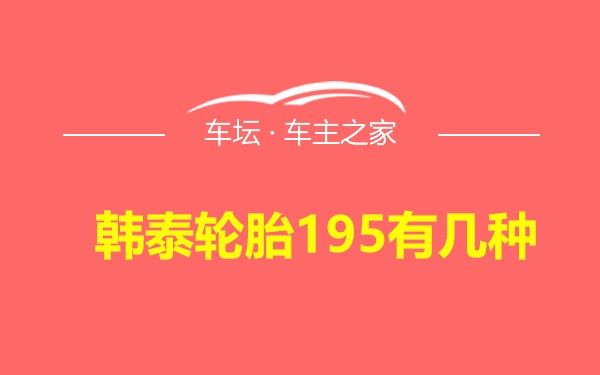 韩泰轮胎195有几种