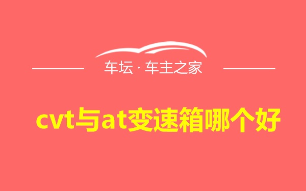 cvt与at变速箱哪个好