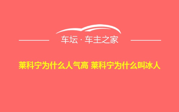 莱科宁为什么人气高 莱科宁为什么叫冰人