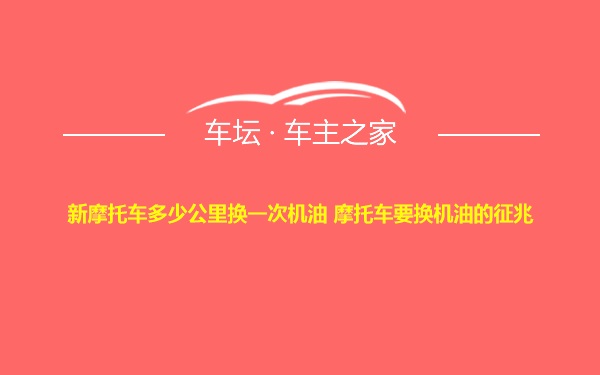 新摩托车多少公里换一次机油 摩托车要换机油的征兆