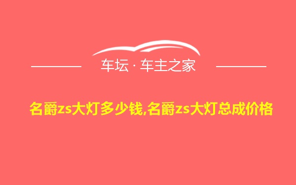 名爵zs大灯多少钱,名爵zs大灯总成价格