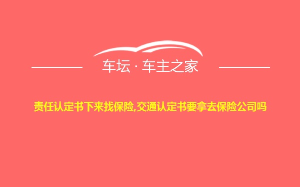 责任认定书下来找保险,交通认定书要拿去保险公司吗