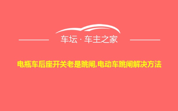 电瓶车后座开关老是跳闸,电动车跳闸解决方法