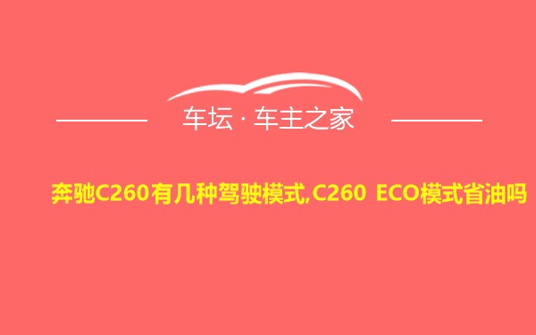 奔驰C260有几种驾驶模式,C260 ECO模式省油吗