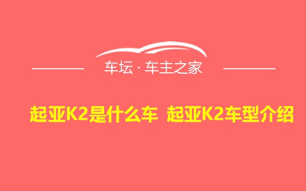 起亚K2是什么车 起亚K2车型介绍