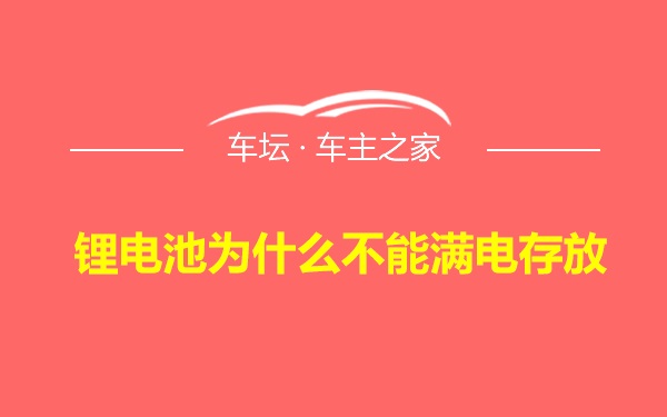 锂电池为什么不能满电存放