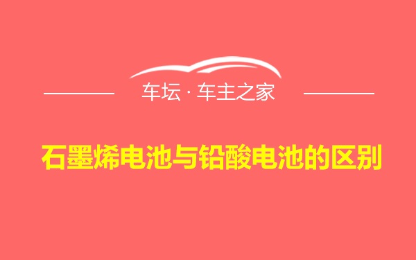 石墨烯电池与铅酸电池的区别