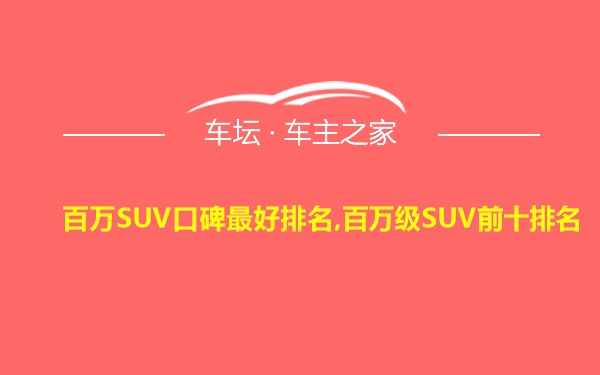 百万SUV口碑最好排名,百万级SUV前十排名