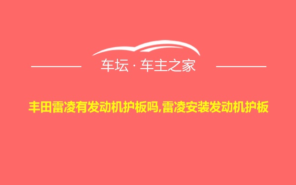 丰田雷凌有发动机护板吗,雷凌安装发动机护板