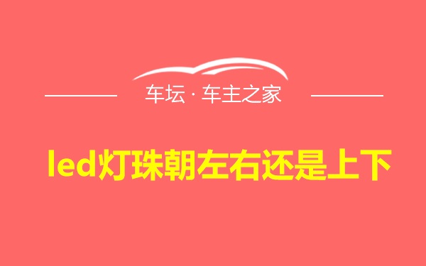 led灯珠朝左右还是上下