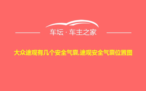 大众途观有几个安全气囊,途观安全气囊位置图