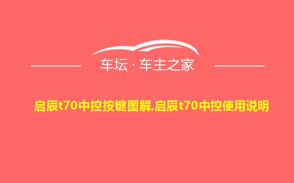 启辰t70中控按键图解,启辰t70中控使用说明