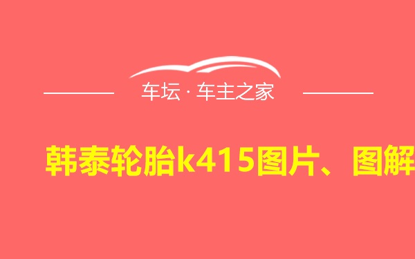 韩泰轮胎k415图片、图解