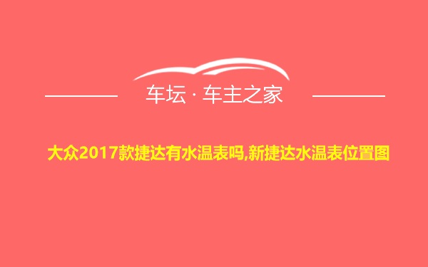 大众2017款捷达有水温表吗,新捷达水温表位置图