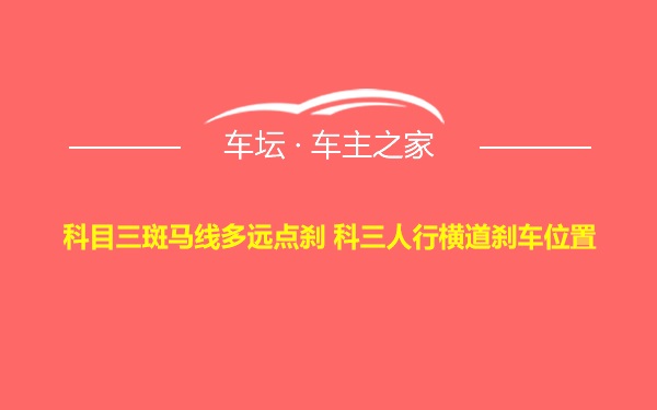 科目三斑马线多远点刹 科三人行横道刹车位置