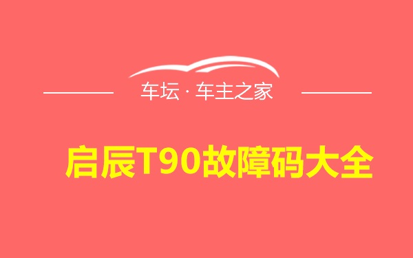 启辰T90故障码大全