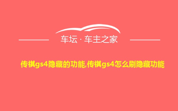 传祺gs4隐藏的功能,传祺gs4怎么刷隐藏功能