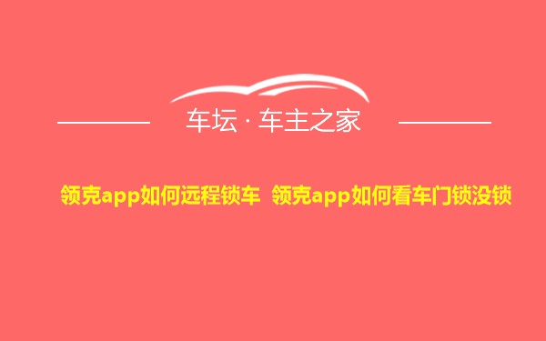 领克app如何远程锁车 领克app如何看车门锁没锁