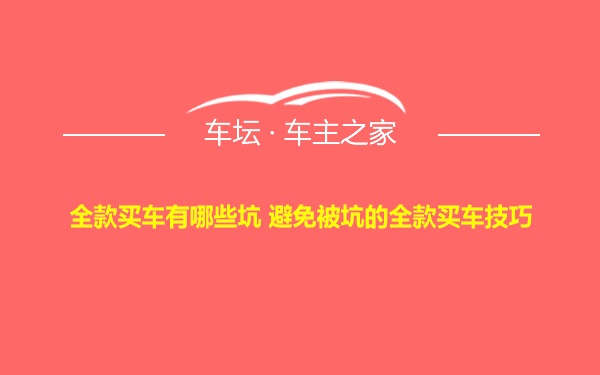 全款买车有哪些坑 避免被坑的全款买车技巧