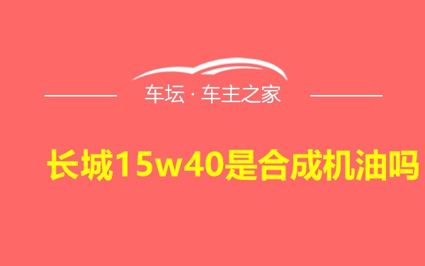 长城15w40是合成机油吗