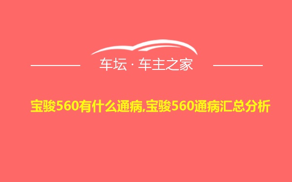 宝骏560有什么通病,宝骏560通病汇总分析