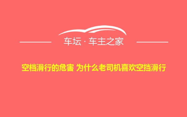 空档滑行的危害 为什么老司机喜欢空挡滑行