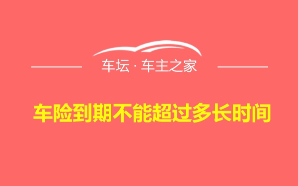 车险到期不能超过多长时间