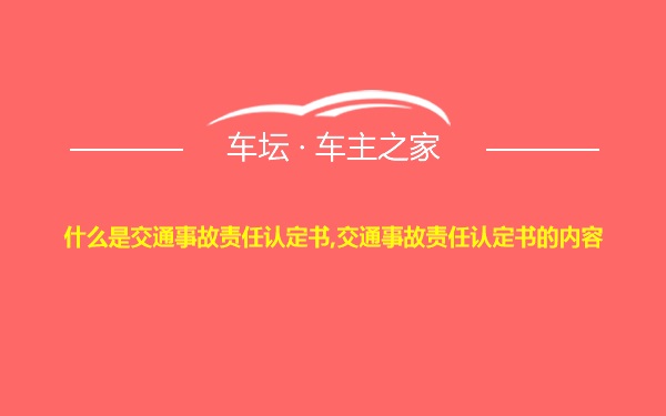 什么是交通事故责任认定书,交通事故责任认定书的内容