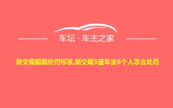 新交规超载处罚标准,新交规5座车坐6个人怎么处罚